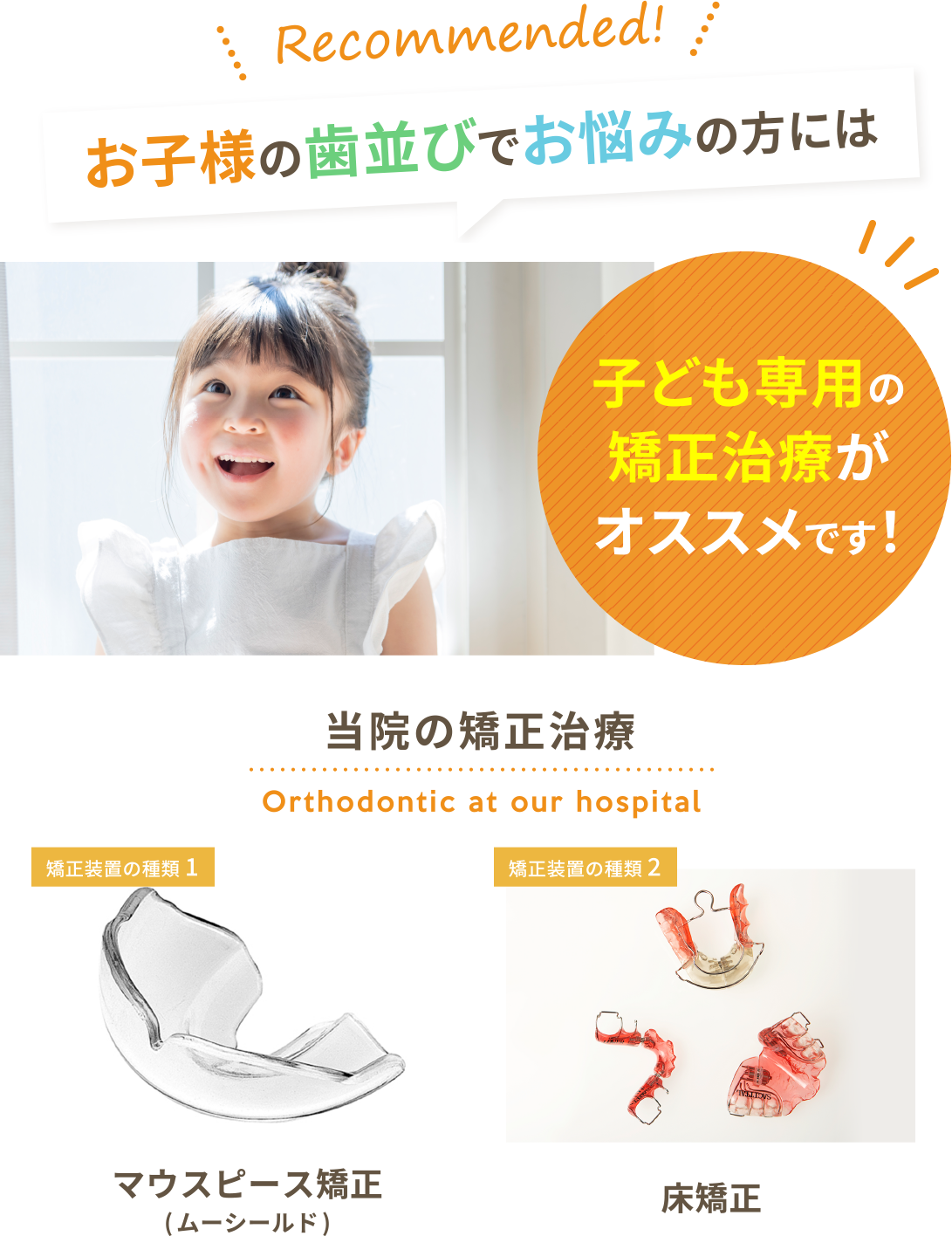 お子様の歯並びでお悩みの方には子ども専用の矯正治療がオススメです！マウスピース矯正(ムーシールド)・床矯正