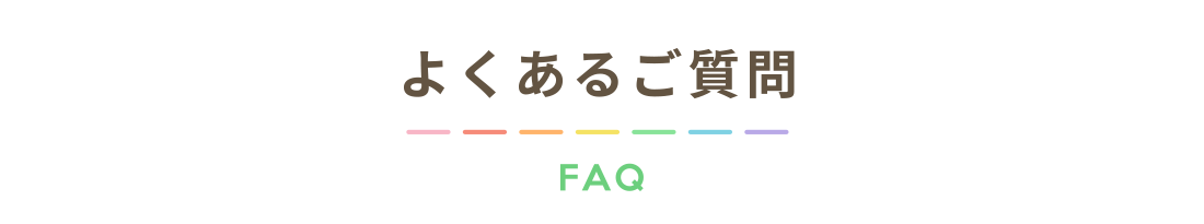 よくあるご質問