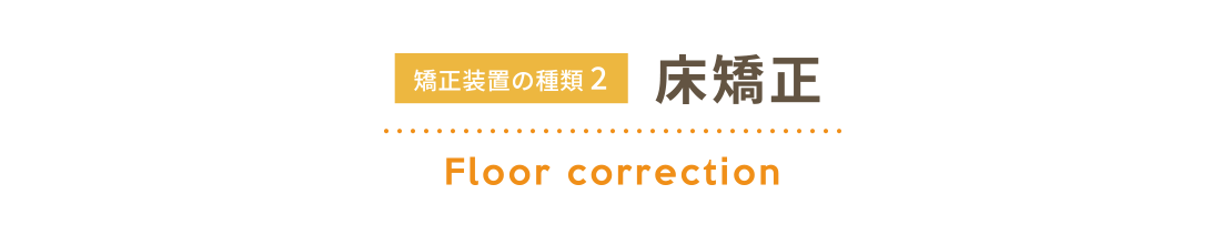 床矯正