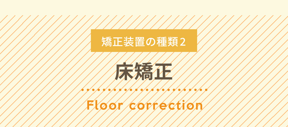 床矯正