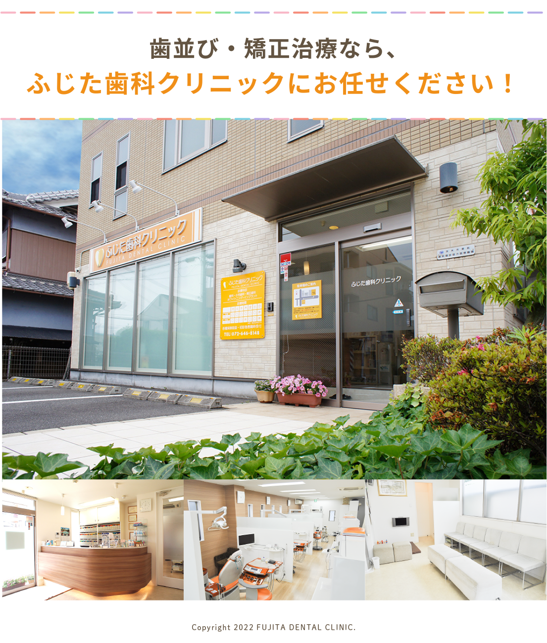 歯並び・矯正治療なら、
ふじた歯科クリニックにお任せください！
