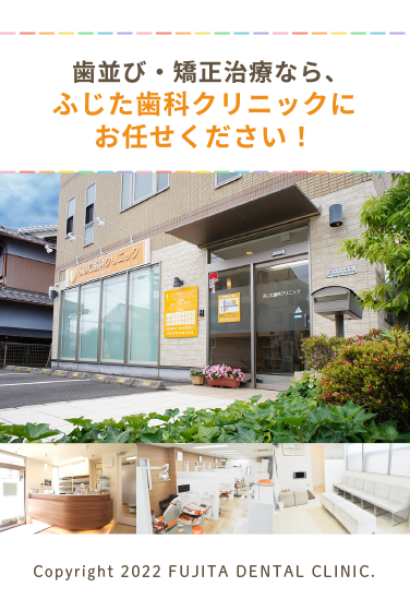 歯並び・矯正治療なら、
			  ふじた歯科クリニックにお任せください！