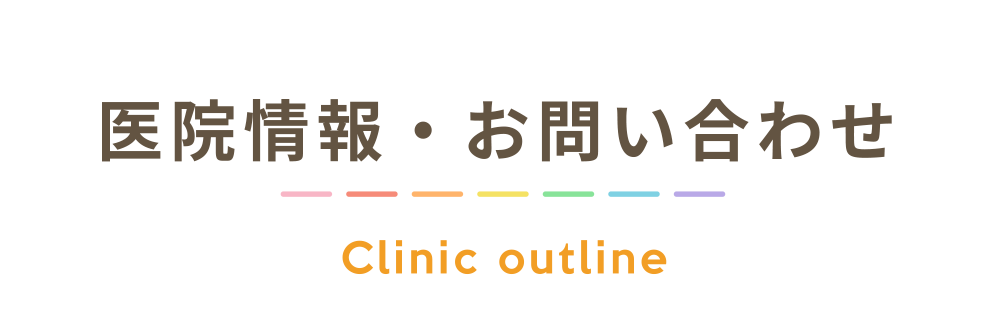 医院情報・お問い合わせ