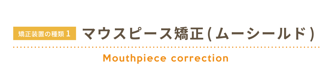 マウスピース矯正(ムーシールド)