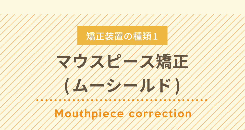 マウスピース矯正(ムーシールド)