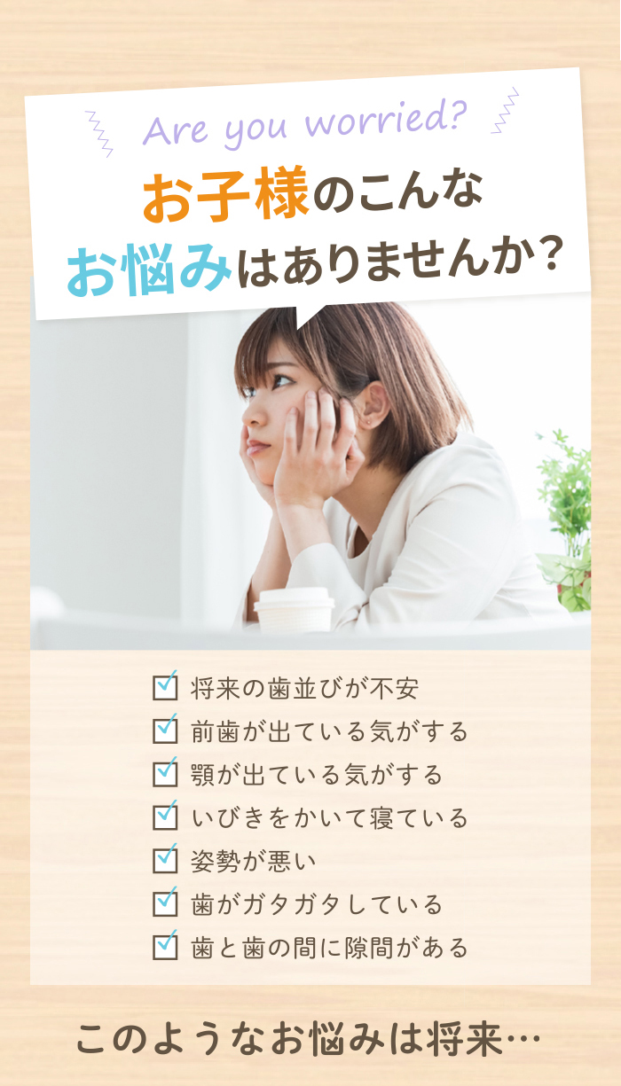 お子様のこんなお悩みはありませんか？