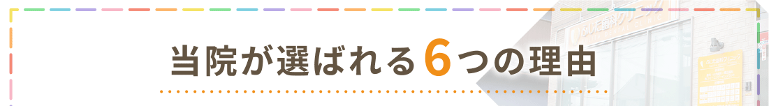 当院が選ばれる６つの理由