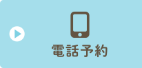 電話予約