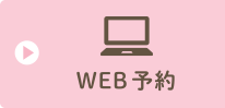 WEB予約